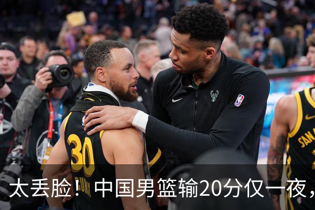 太丢脸！中国男篮输20分仅一夜，日本阵容仅三队，郭士强拒提辞职