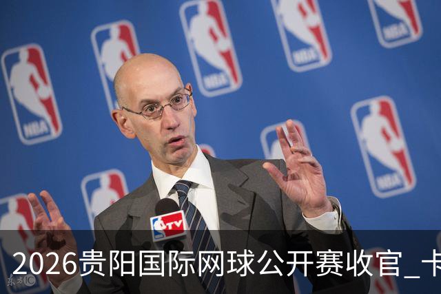 2026贵阳国际网球公开赛收官 卡奇马佐夫获男单冠军